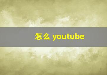 怎么 youtube